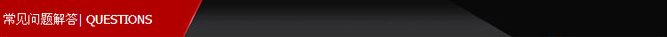 常見問題解答