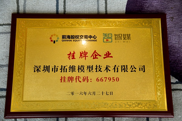 拓維模型掛牌新四板